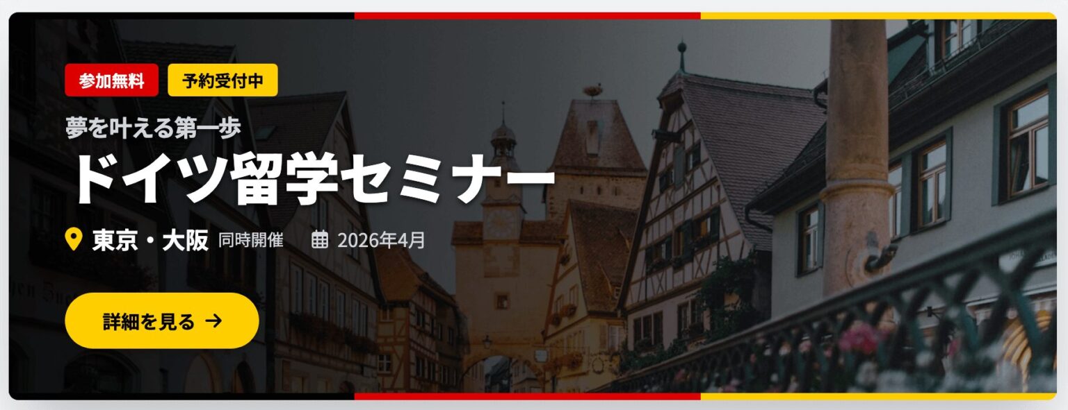 ドイツ留学セミナー