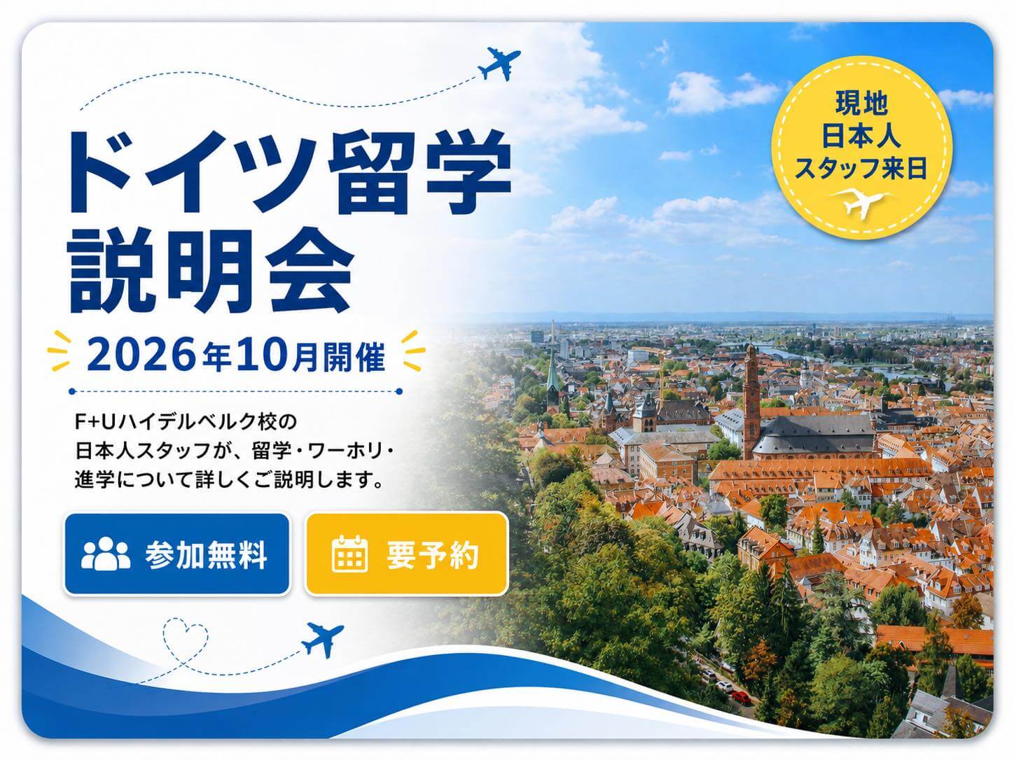 ドイツ留学セミナー